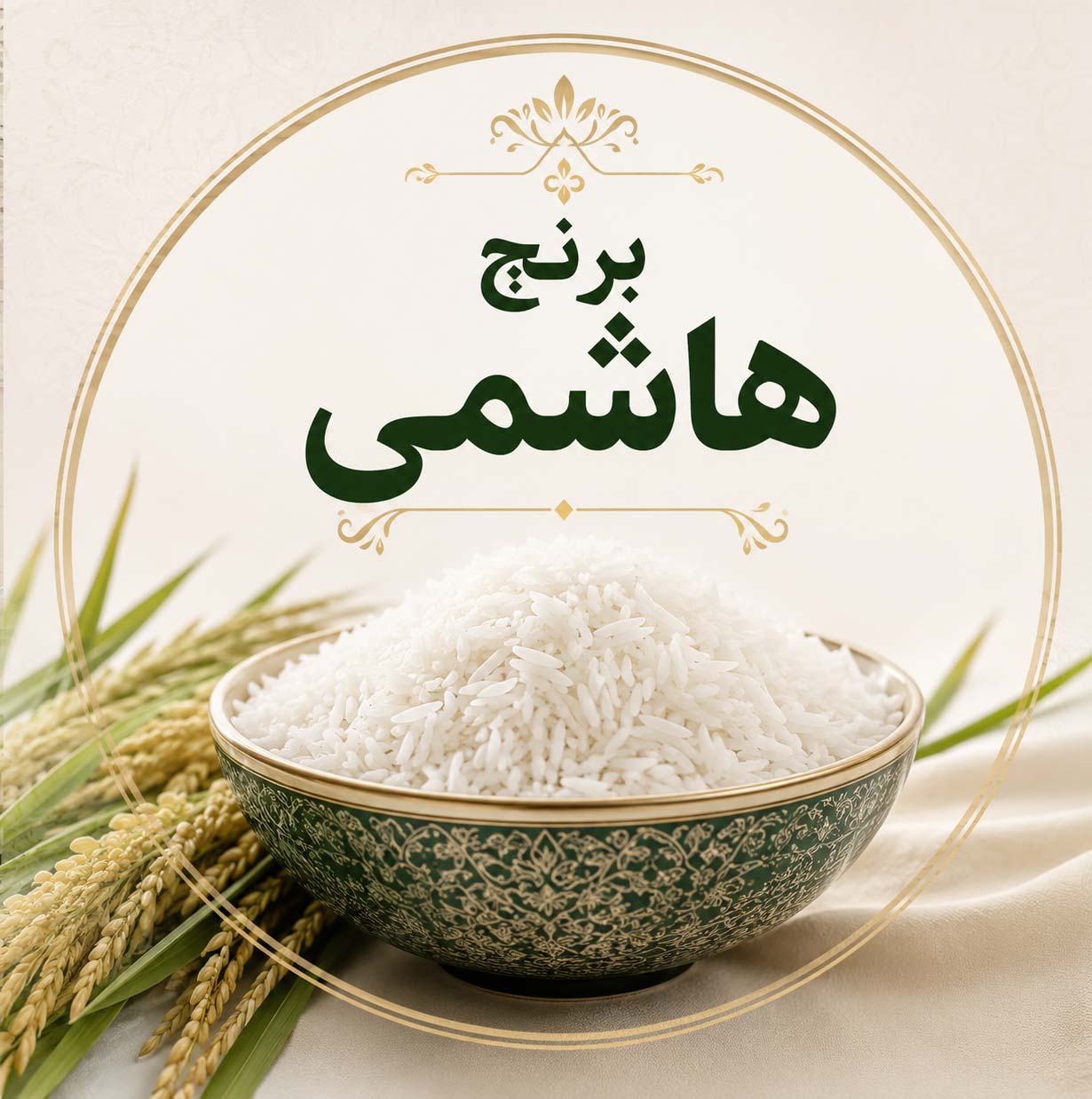 برنج هاشمی